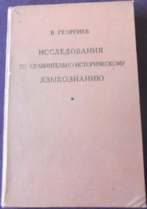Soviet book, Research in comparative historical linguistics, Georgiev, USSR 1958 - Picture 1 of 9