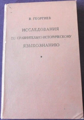 Soviet book, Research in comparative historical linguistics, Georgiev, USSR 1958 - Image 1 of 4