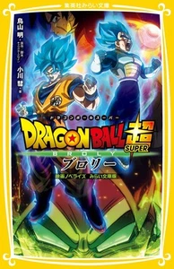 Dragon Ball Super BROLY: Película Noveliza Shueisha Mirai Bunko Novela Envío gratuito con pista # - Imagen 1 de 3