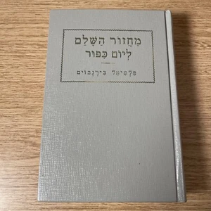 Philip Birnbaum HIGH HOLIDAY PRAYER BOOK Yom Kippur Sephardic ‘58 Hebrew English - Picture 1 of 23