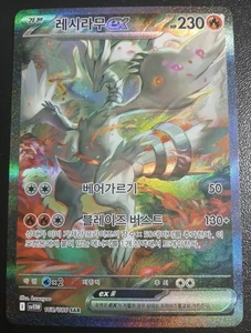NM Pokemon Card Korean Reshiram ex SAR 168/086 SV11W White Flare Korean - Picture 1 of 10