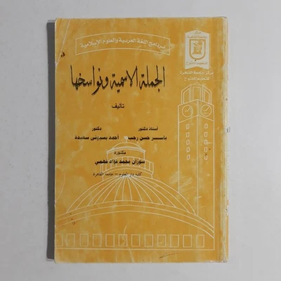 Arabic Language Grammar الجملة الأسمية ونواسخها النحو اللغة العربية قواعد نحوية - Image 1 of 4