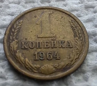 Rusia, URSS 1 Kopeks 1964.#448 Foto 1 de 4