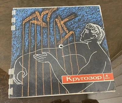 4/1964 Soviet Vintage Musical Magazine KRUGOZOR, 5 x Flexi-disc, 7", 33 ⅓ RPM - Image 1 of 4