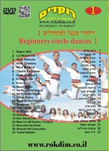 Rokdim Israeli Circle Dances for Beginners #1-Set of Teach & Demo DVD + Music CD - Picture 1 of 3