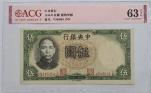 1936 CHINA Bank of China 5 Yuan ACG63 EPQ UNC 中华民国25年印 {P-213a} 中央银行伍圆 - Picture 1 of 4