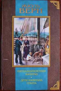 Дети капитана Гранта / Пятнадцатилетний капитан / Верн Жюль / Russian book - Imagen 1 de 3