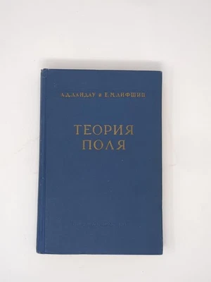 The Classical Theory Of Fields 1962 L Landau E Lifshitz Russian - Image 1 of 4