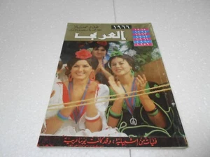 Al Arabi مجلة العربي Kuwait Magazine # 86 1966 اعداد اولي نادر اشبيلية - Imagen 1 de 3