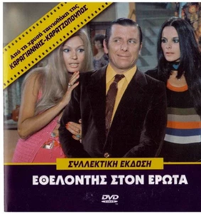 ETHELONTIS STON EROTA (Elena Nathanail, Rika Dialina, Rizos, Voutsas) ,Greek DVD - Picture 1 of 1