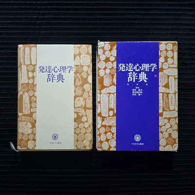 Developmental Psychology Dictionary - Japanese Language Edition w/ Slipcase - Image 1 of 4