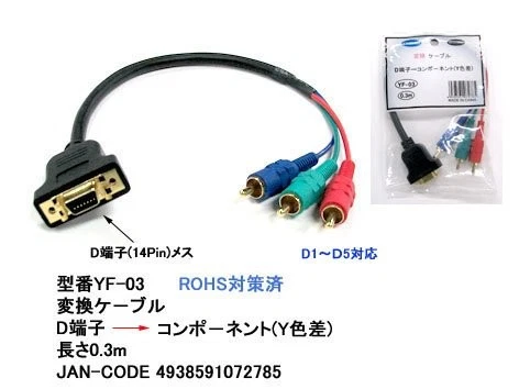 COMON D terminal (female) - component (male) conversion video cable 0.3m JP #ih9 - Image 1 of 1
