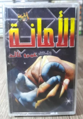 Amro Khaled Islamic Audio Cassette Tape Sealed Honesty - د.عمرو خالد الامانة - Image 1 of 2