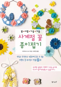 Four Seasons Flower Origami - Spring Summer Autumn Winter 사계절 꽃 종이접기 -봄 여름 가을 겨울 - Picture 1 of 12