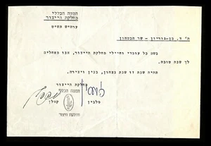 ISRAEL 1959 NEW YEAR GREETING TO D. BEN-GURION DEFENSE MINISTER BY HIGH COMMAND - Picture 1 of 1