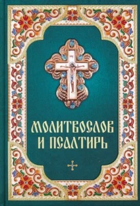 Молитвослов и Псалтирь / Buch, russisch - Bild 1 von 4