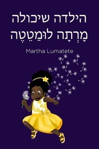 by Miss Martha Lumatete (Hebrew) Paperback Book - Picture 1 of 1