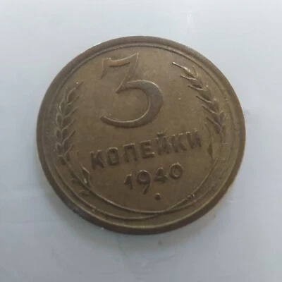 3 Kopeks 1940, Soviet Coins #548R - Image 1 of 4