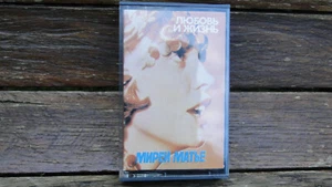 Mireille Mathieu Vintage Soviet Made In USSR Audio Cassette CM00865 NOS 1980 - Picture 1 of 6