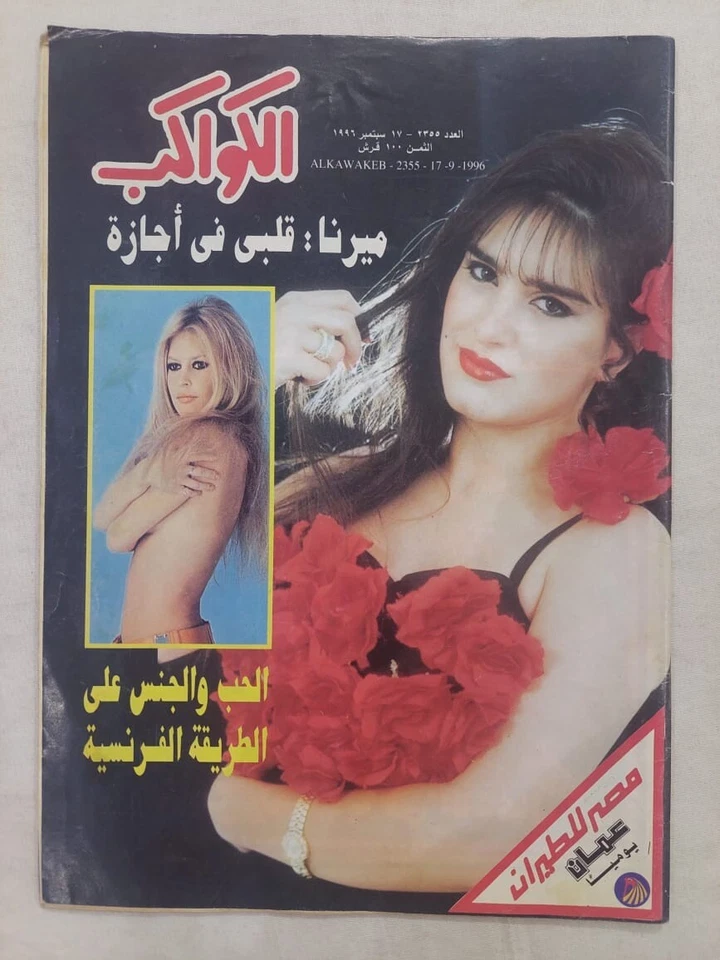 Arabic Al Kawakeb #2355 Brigitte Bardot Naked Magazine 1996 مجلة الكواكب ميرنا - Image 1 of 4