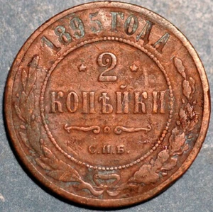 Russia 2 Kopeks 1895 Nicholas II Y# 10.2 - Picture 1 of 2