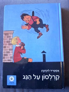 KARLSSON on the ROOF by Astrid Lindgren Hebrew children book - Imagen 1 de 3