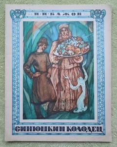 Синюшкин колодец Сказка 1973 Павел Бажов Bazhov Russian Fairy Tales Kids Books - Picture 1 of 7