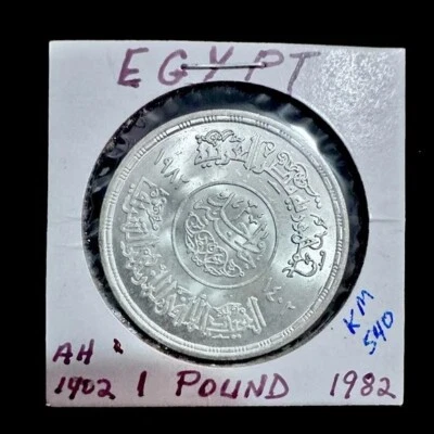 1982 Egyptian Silver 1 Pound, Uncirculated - Al Azhar Mosque - AH 1402 KM540 - Image 1 of 4