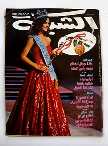 الشبكة al Chabaka Achabaka Miss World Arabic Sara Jean Lebanese Magazine 1984 - Bild 1 von 2