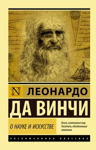 О науке и искусстве - Picture 1 of 1