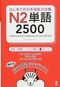 Japanese Language Test Text Book 2500 Essential Vocabulary for t... book form JP - Image 1 of 1