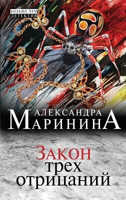 Маринина закон трех отрицаний