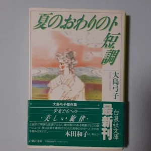 Oshima Yumiko Comic Hakusensha Bunko Taschenbuch 9784592883517 1. Auflage mit OBI - Bild 1 von 2