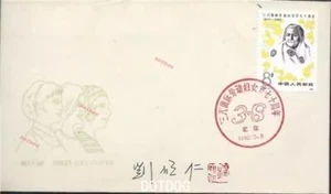 CHINA 1980 J53 Stamp International Working Women's Day Mar.8&Author Signature刘硕仁 - Picture 1 of 1