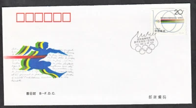 PEOPLES REPUBLIC OF CHINA #2500 INT OLYMPIC CENTENNIAL 1ST DAY COVER JUN 23 1994 - Image 1 of 2