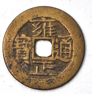 1722 China Qing Dynastie Kaiser Yongzheng Cash Yunnan H-22.179 雍正通宝宝云局 - Bild 1 von 2