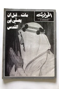 مجلة الحوادث Arabic King Faisal Death Saudi Arabia V Magazine وفاة الملك فيصل 75 - Imagen 1 de 4