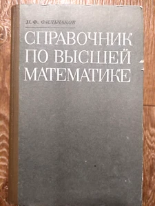 1972 Soviet USSR Textbook DIRECTORY OF HIGHER MATHEMATICS Author P.F. Filchakov - Picture 1 of 21