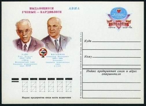 Russia PC Michel 101. World Congress of Cardiology,1982.Doctors. - Image 1 of 1