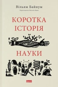 Book In Ukrainian Коротка історія науки Вільям Байнум William Bynum A Brief - Imagen 1 de 13
