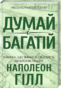 Book in Ukrainian Думай і багатій Наполеон Хилл Think and the rich Napoleon Hill - Imagen 1 de 1