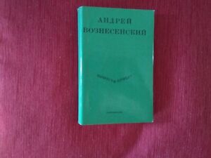 1974 Andrei Voznesensky œuvres sélectionnées en russe