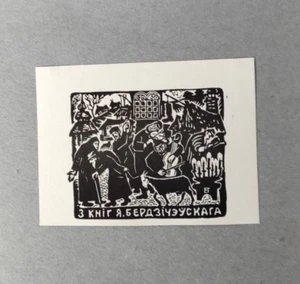 ex-libris exlibris Judaica art Tikhanovich - Picture 1 of 1