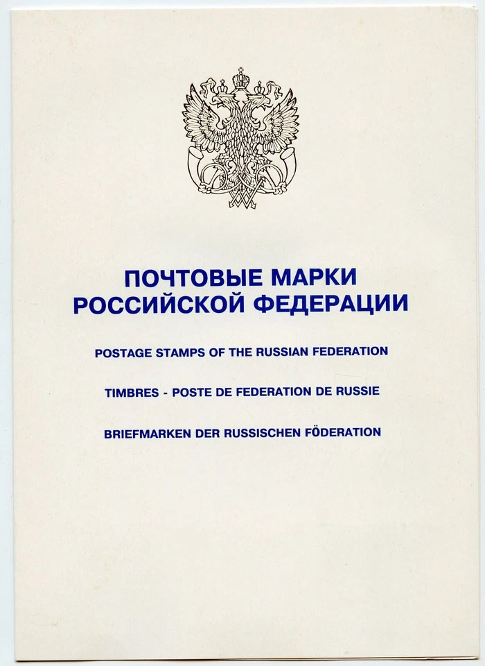 Stamps of The Russian Federation Booklet 1997,  12 stamps, 2 souvenir sheets - Image 1 of 3