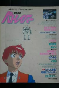 JAPAN Shonen Sunday Graphic Special Book: The Mobile Police Patlabor - Bild 1 von 12