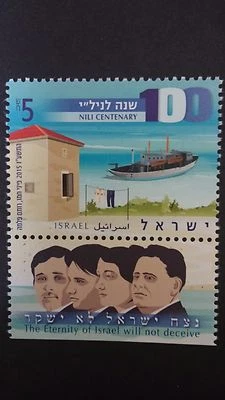 Israel 2015 NILI CENTENARY. Stamp v.1 MNH - Image 1 of 2