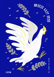 마당을 나온 암탉 (출간 20주년 특별판) A Hen into the Wild - Korean Fairy Tail - Imagen 1 de 12