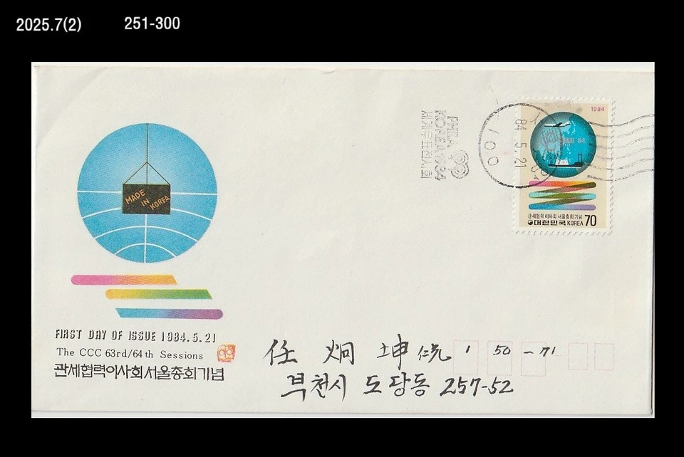 Navio, Comércio, Alfândega, Distribuição, Indústria, Avião, Coreia 1984 FDC, Capa - Imagem 1 de 1