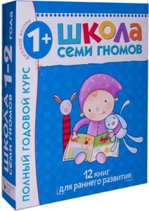 SCHOOL OF SEVEN DWARFS, Complete Year Course for Ages 1-2 year Школа Семи Гномов - Picture 1 of 3