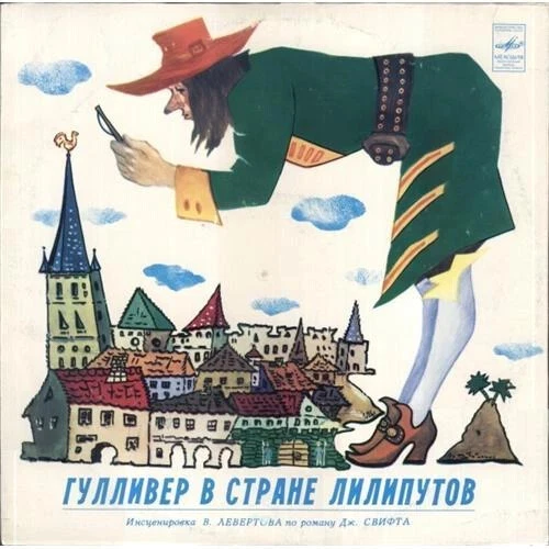 RUS Vinyl Record J. Swift Gulliver in the Land of the Lilliputians, Made in USSR - Image 1 of 1